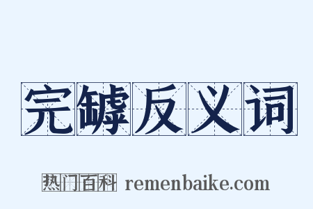 完罅反义词是什么意思的图片